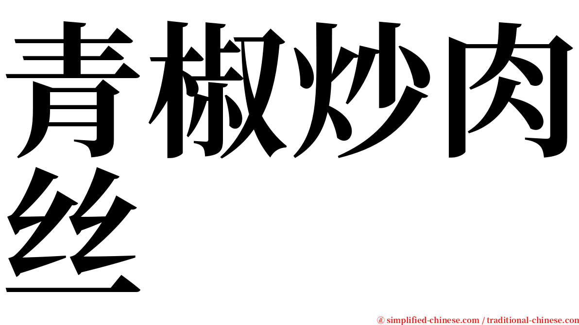 青椒炒肉丝 serif font