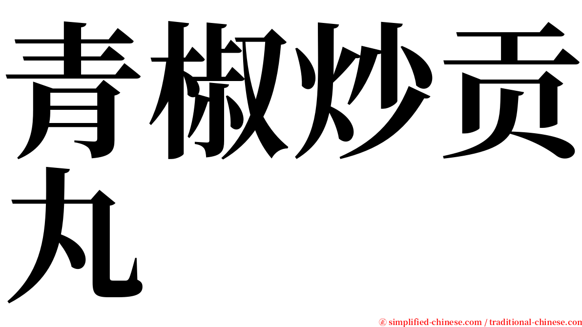 青椒炒贡丸 serif font