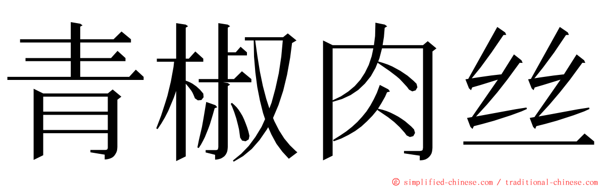 青椒肉丝 ming font