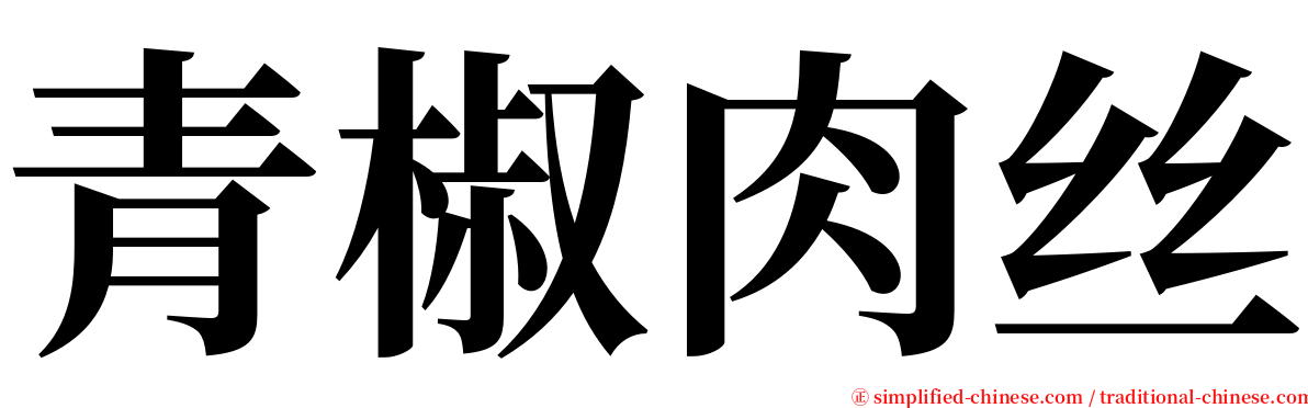 青椒肉丝 serif font