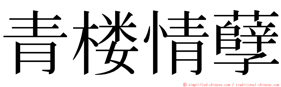 青楼情孽 ming font