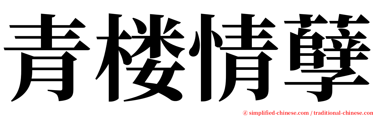 青楼情孽 serif font