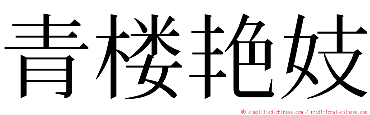 青楼艳妓 ming font