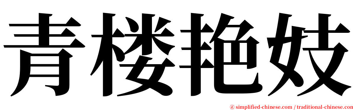 青楼艳妓 serif font