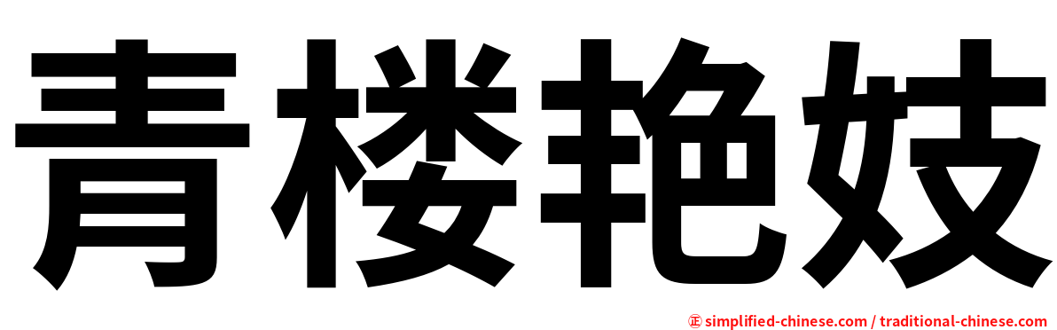 青楼艳妓