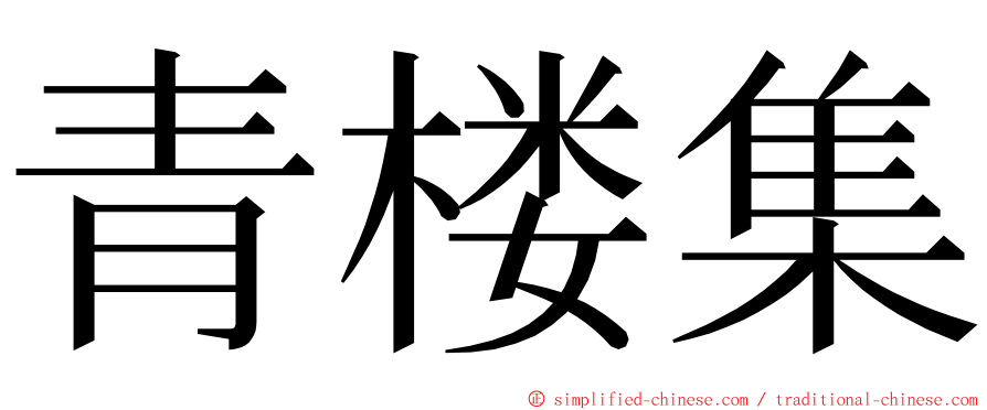 青楼集 ming font