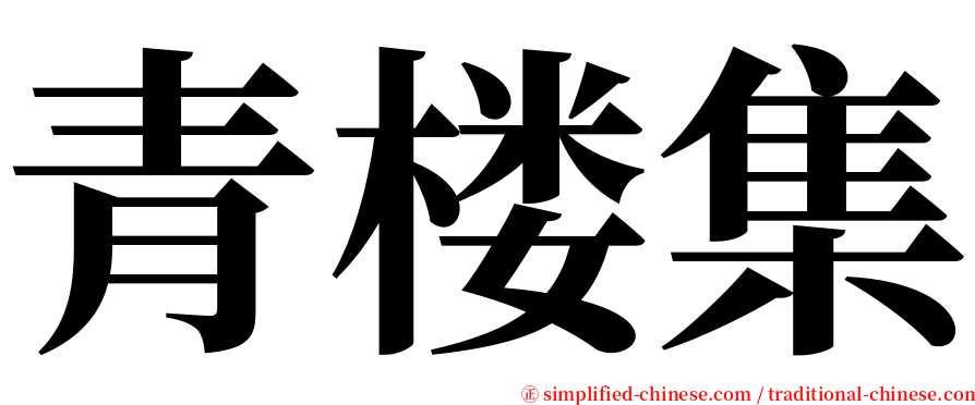 青楼集 serif font