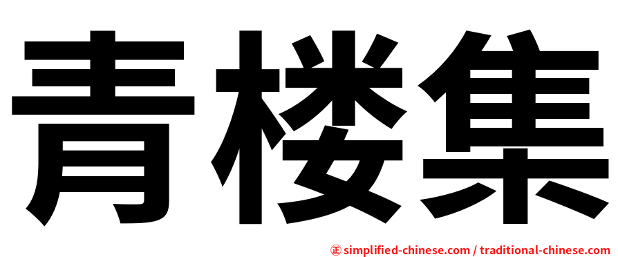 青楼集
