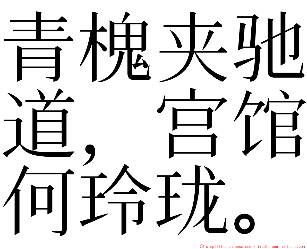 青槐夹驰道，宫馆何玲珑。 ming font