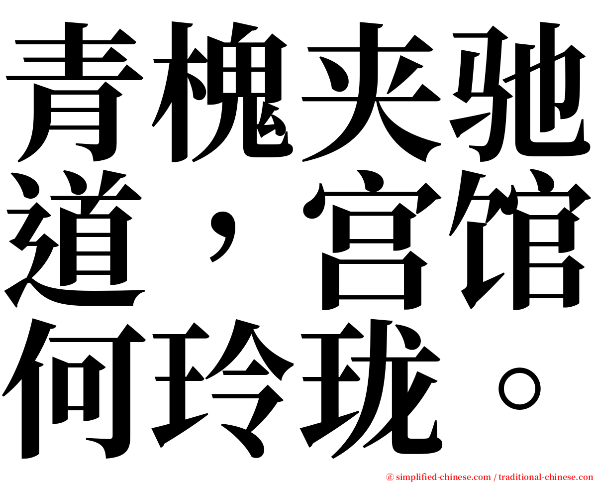 青槐夹驰道，宫馆何玲珑。 serif font