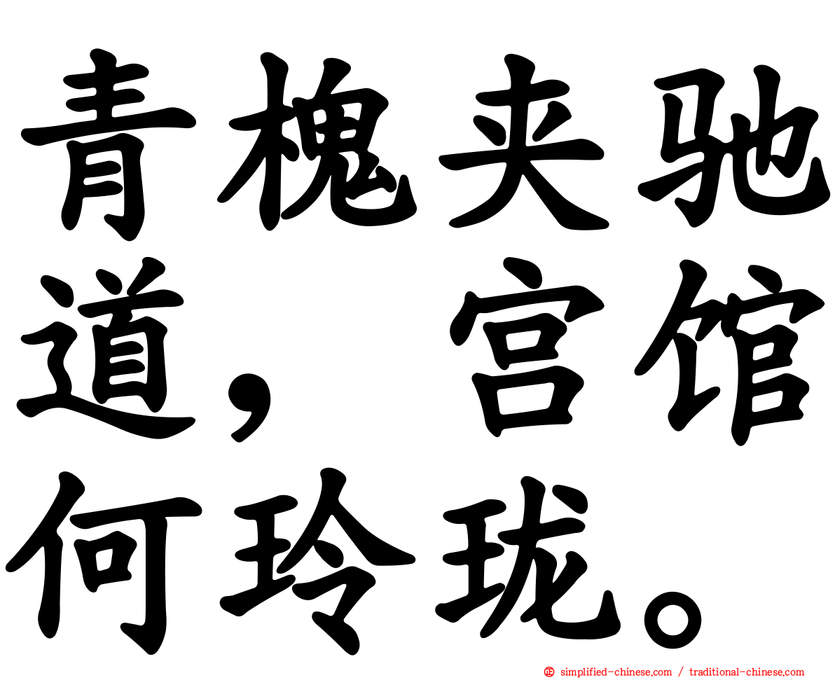 青槐夹驰道，宫馆何玲珑。