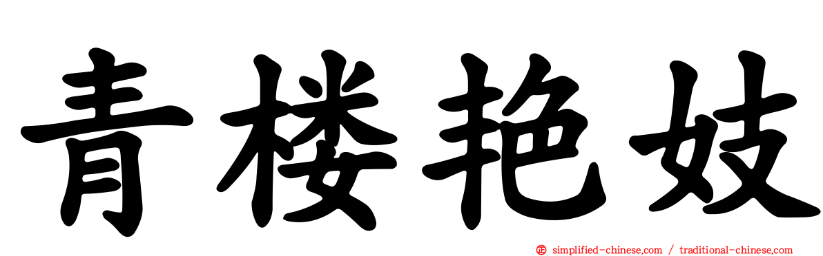 青楼艳妓