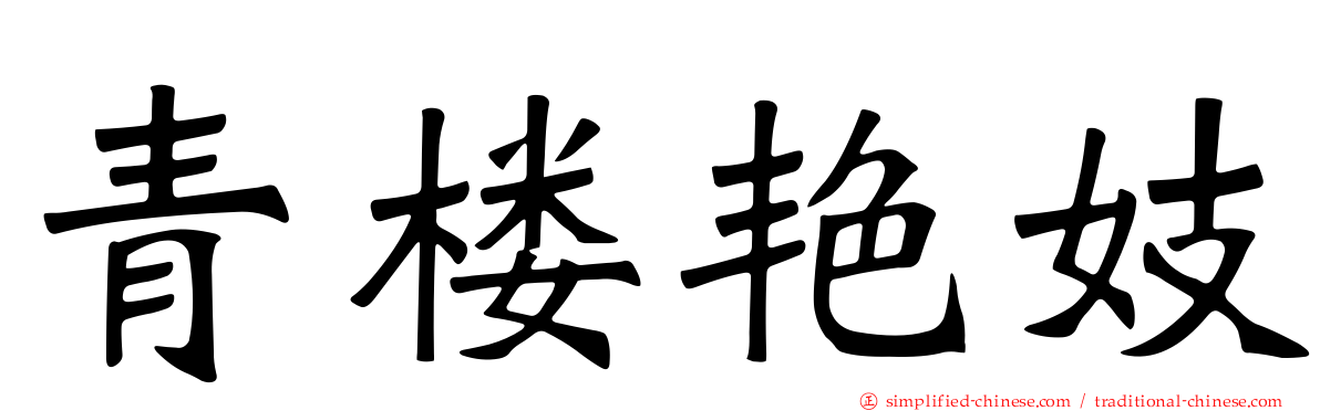 青楼艳妓
