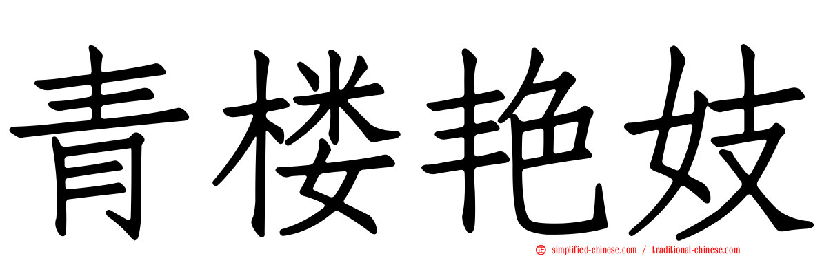 青楼艳妓
