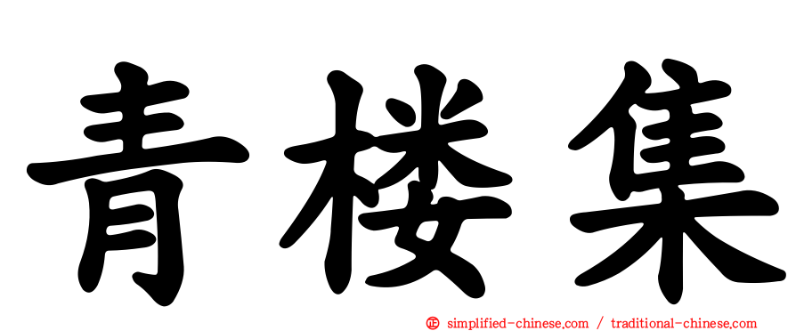 青楼集