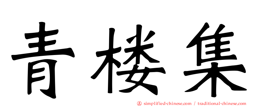 青楼集