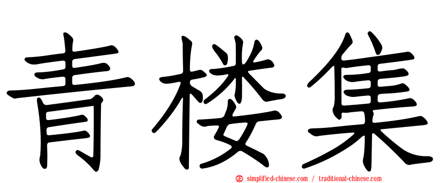 青楼集