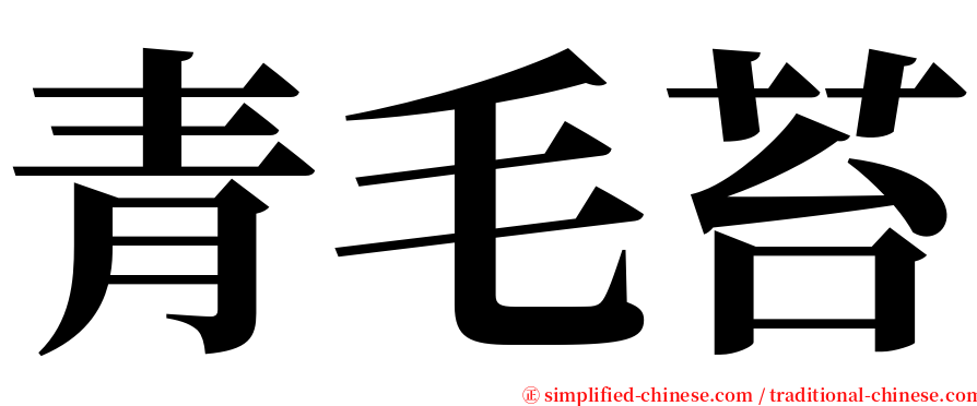 青毛苔 serif font