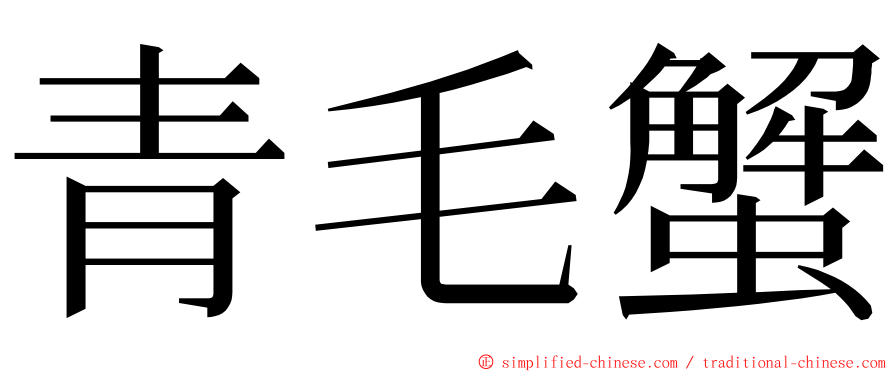 青毛蟹 ming font