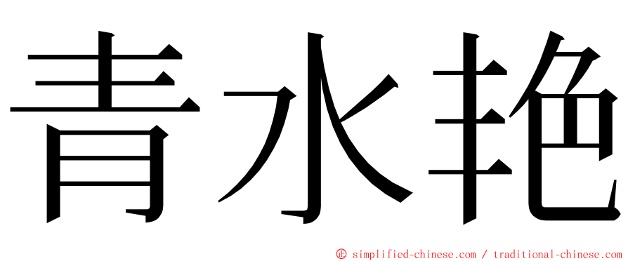 青水艳 ming font