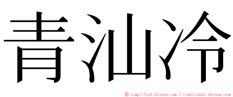 青汕冷 ming font
