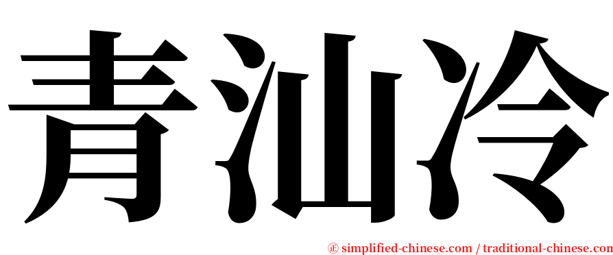 青汕冷 serif font