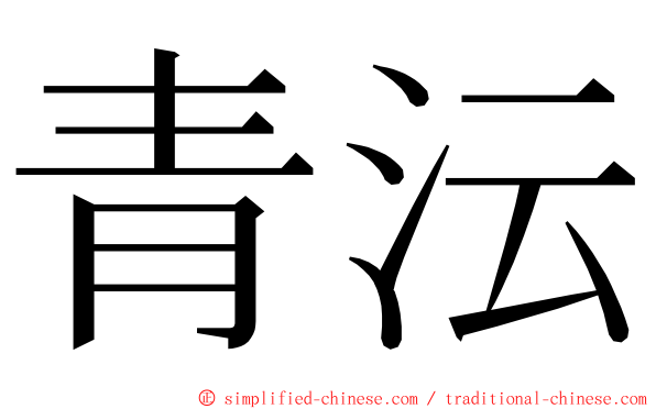 青沄 ming font