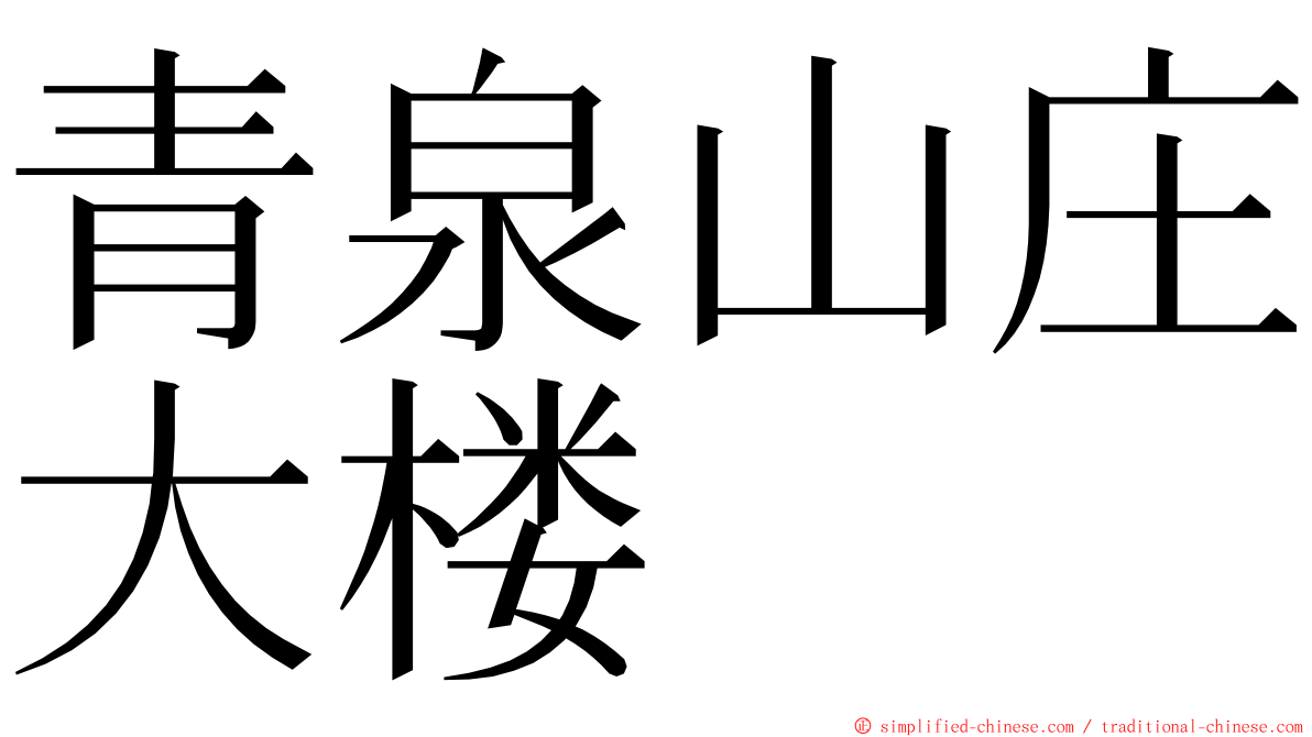 青泉山庄大楼 ming font