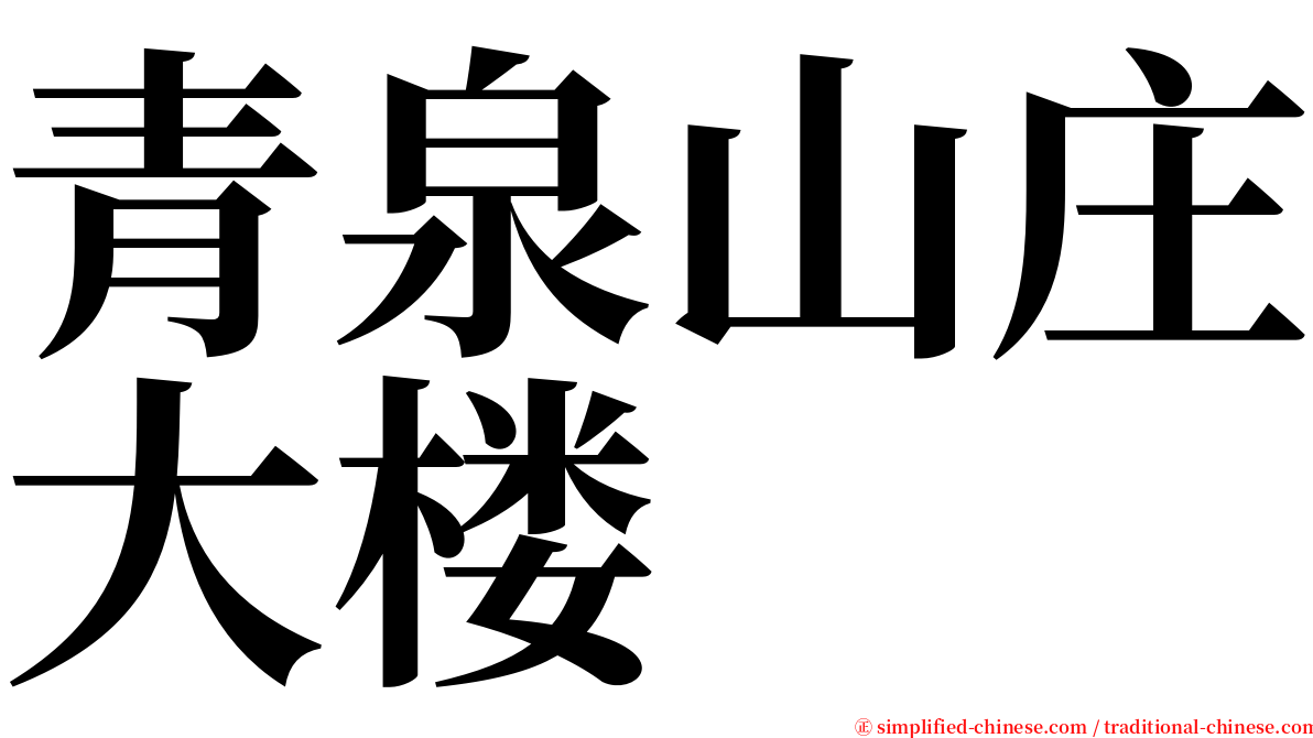 青泉山庄大楼 serif font