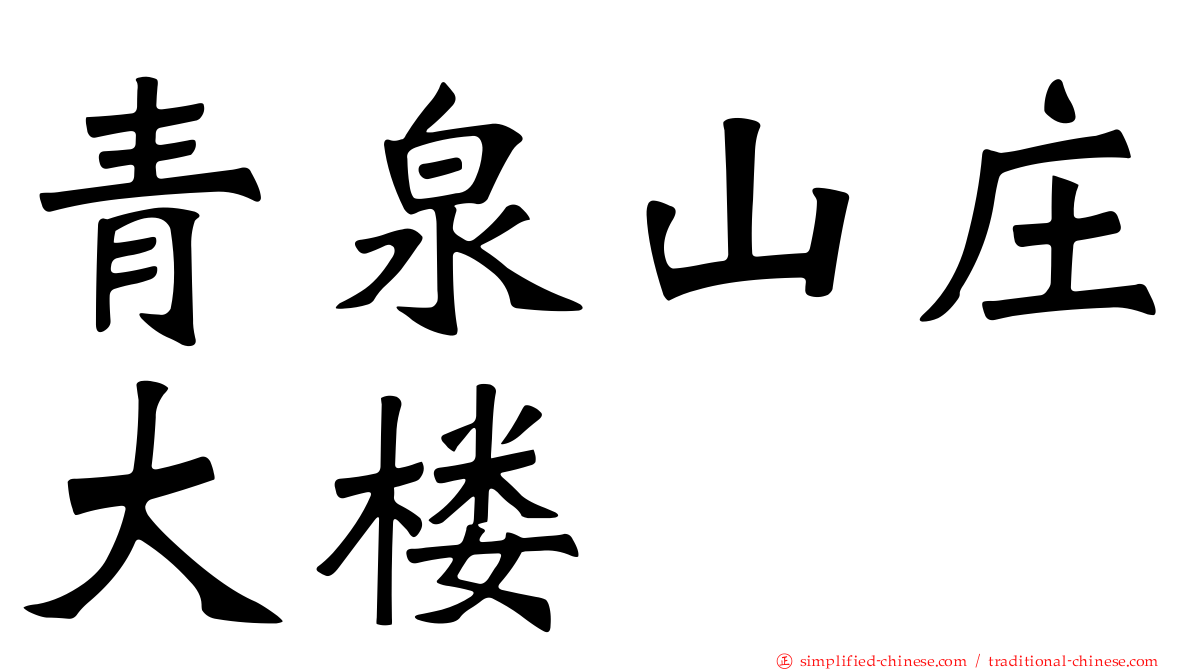 青泉山庄大楼