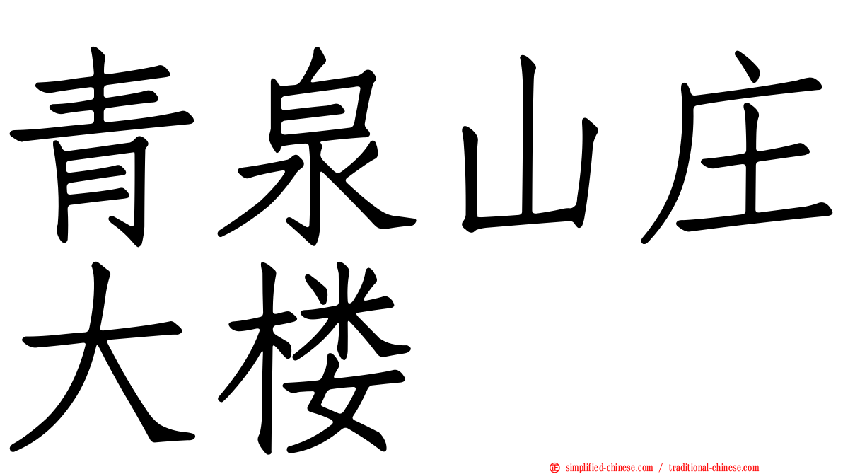 青泉山庄大楼