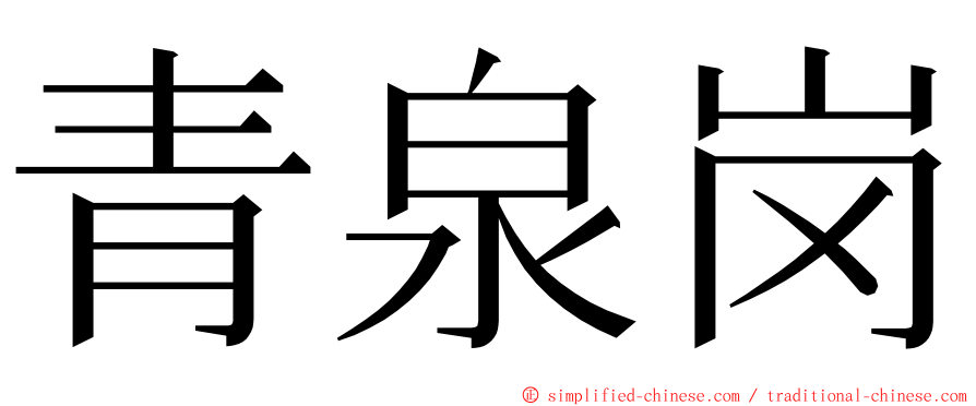 青泉岗 ming font