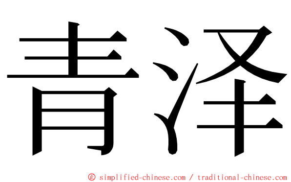 青泽 ming font