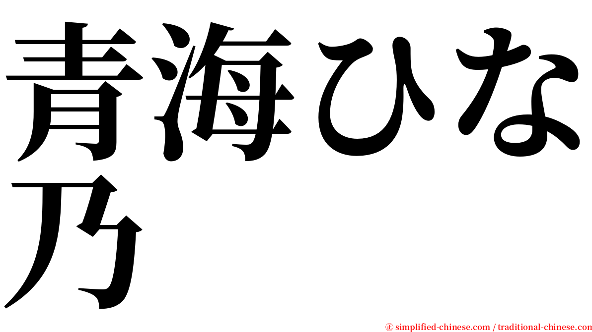 青海ひな乃 serif font