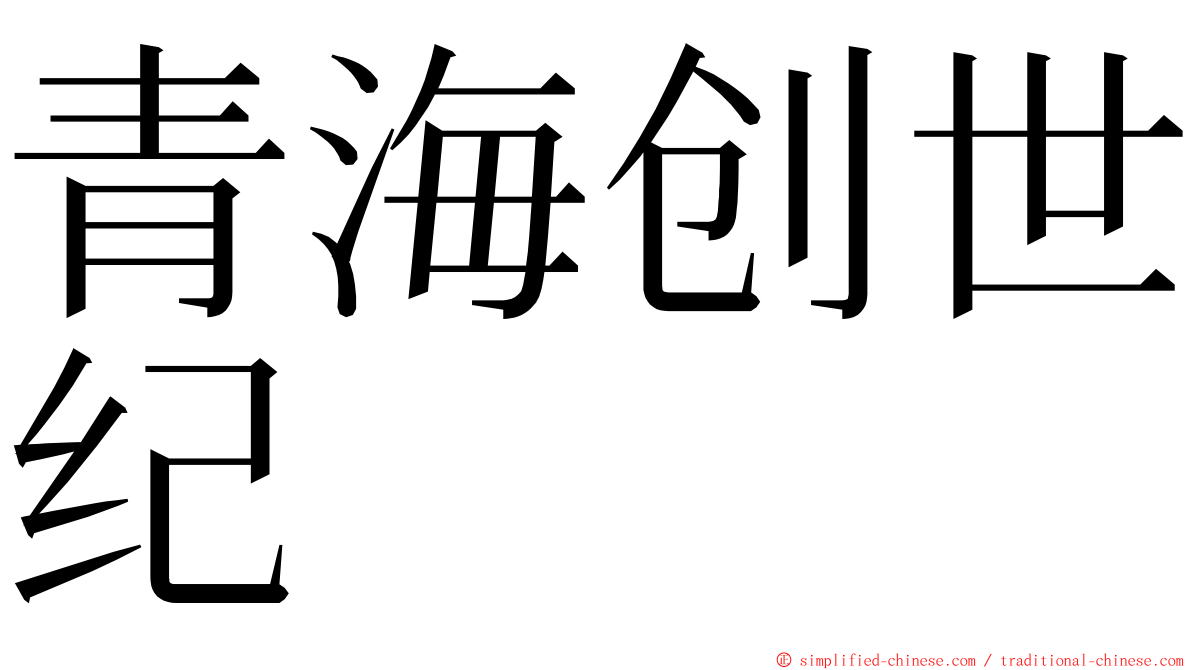 青海创世纪 ming font