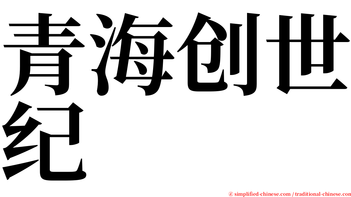 青海创世纪 serif font