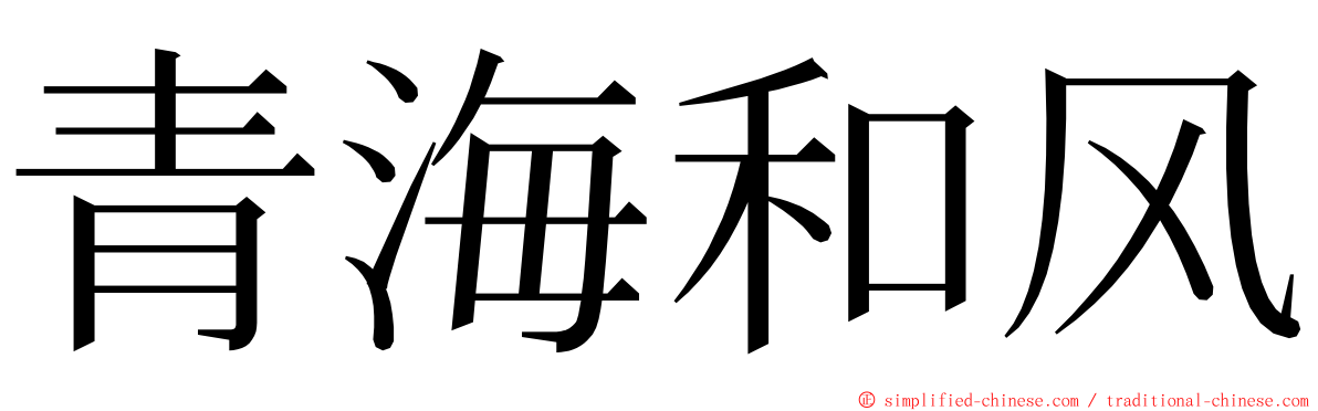 青海和风 ming font