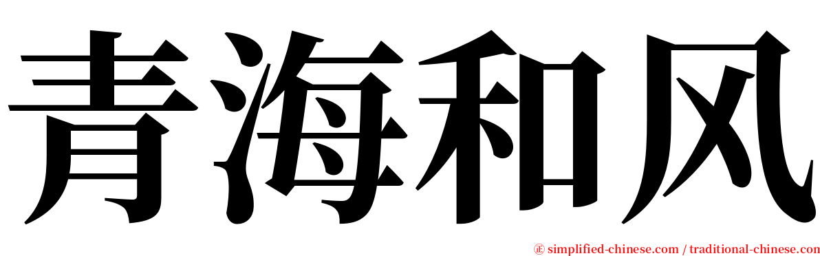 青海和风 serif font