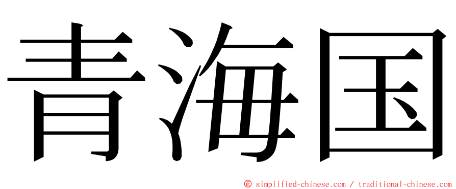 青海国 ming font