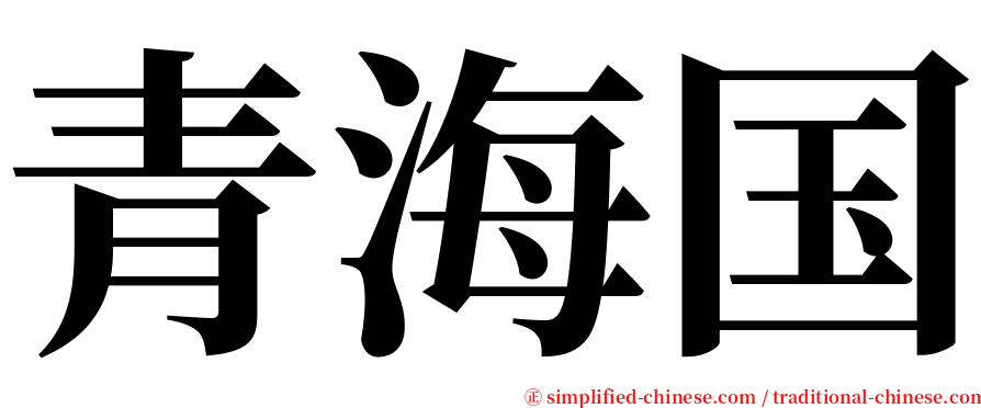 青海国 serif font