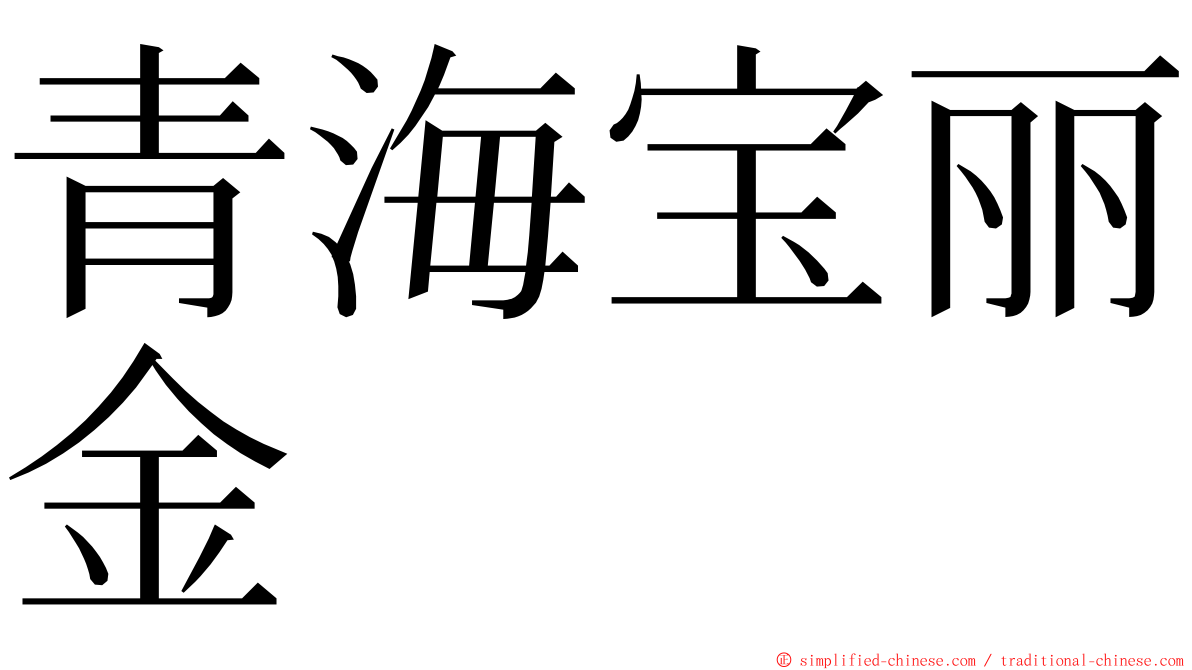 青海宝丽金 ming font