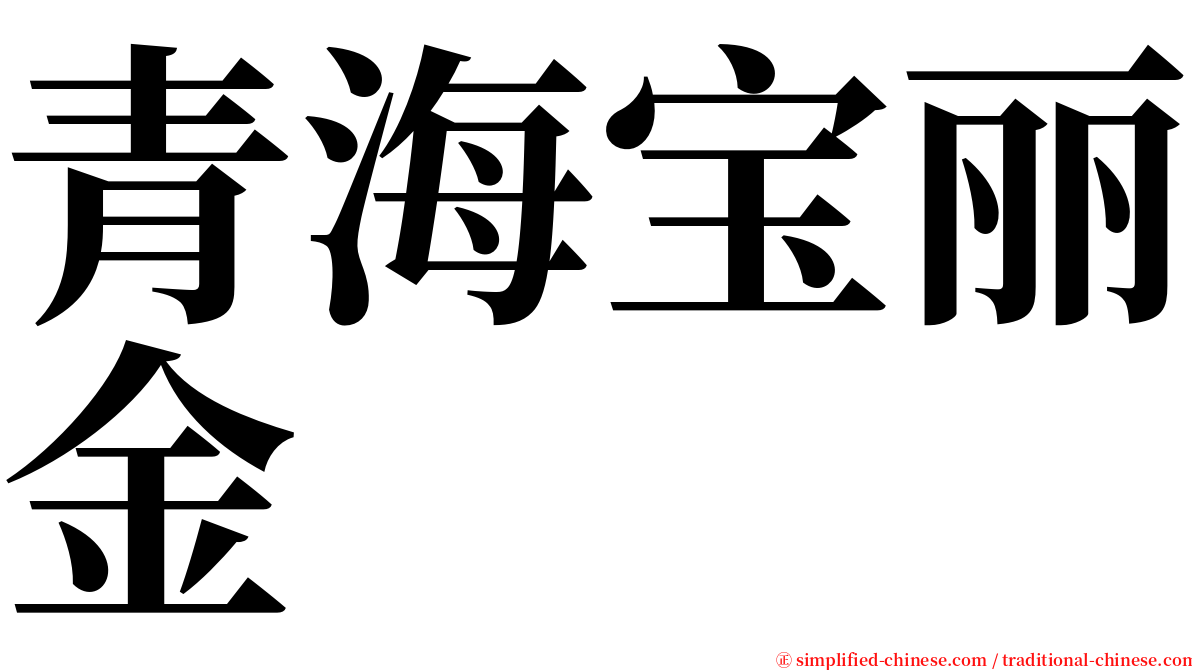 青海宝丽金 serif font