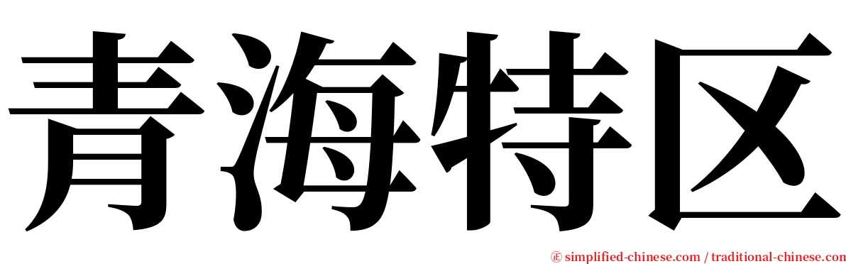 青海特区 serif font