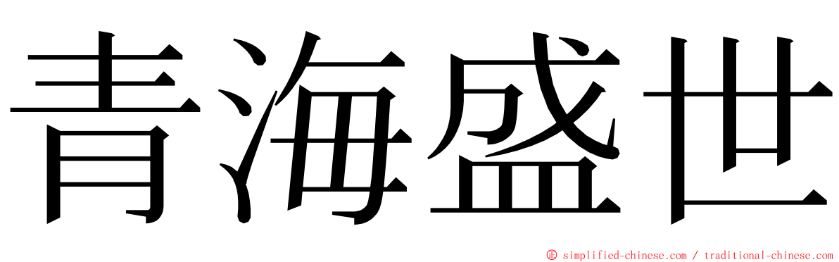 青海盛世 ming font