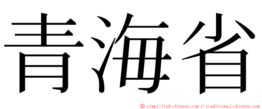 青海省 ming font