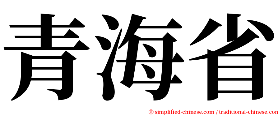 青海省 serif font