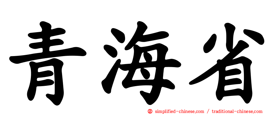 青海省