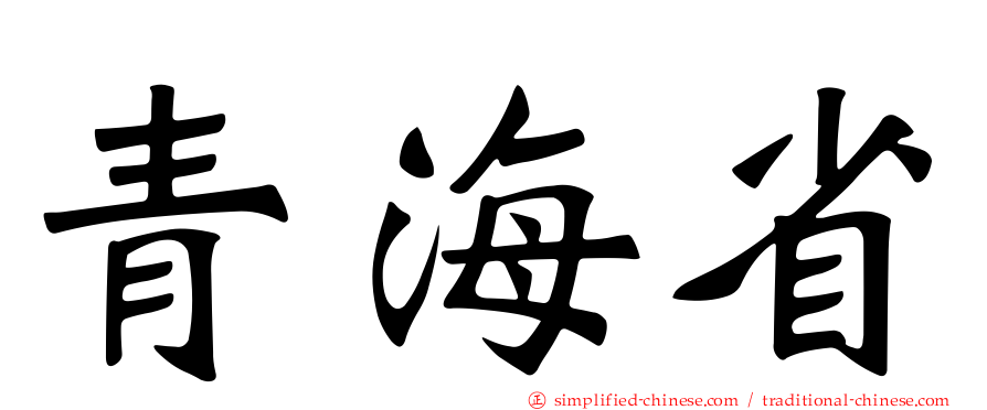 青海省