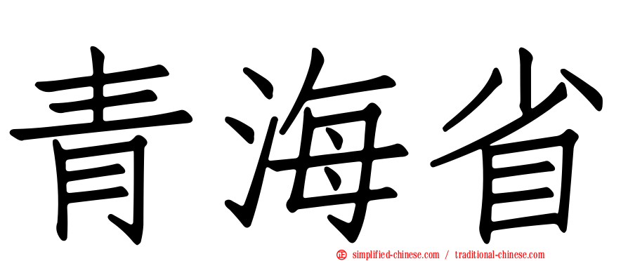 青海省