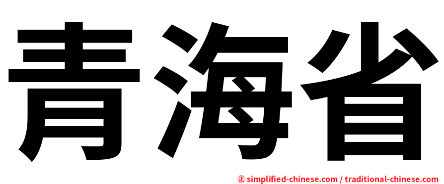 青海省